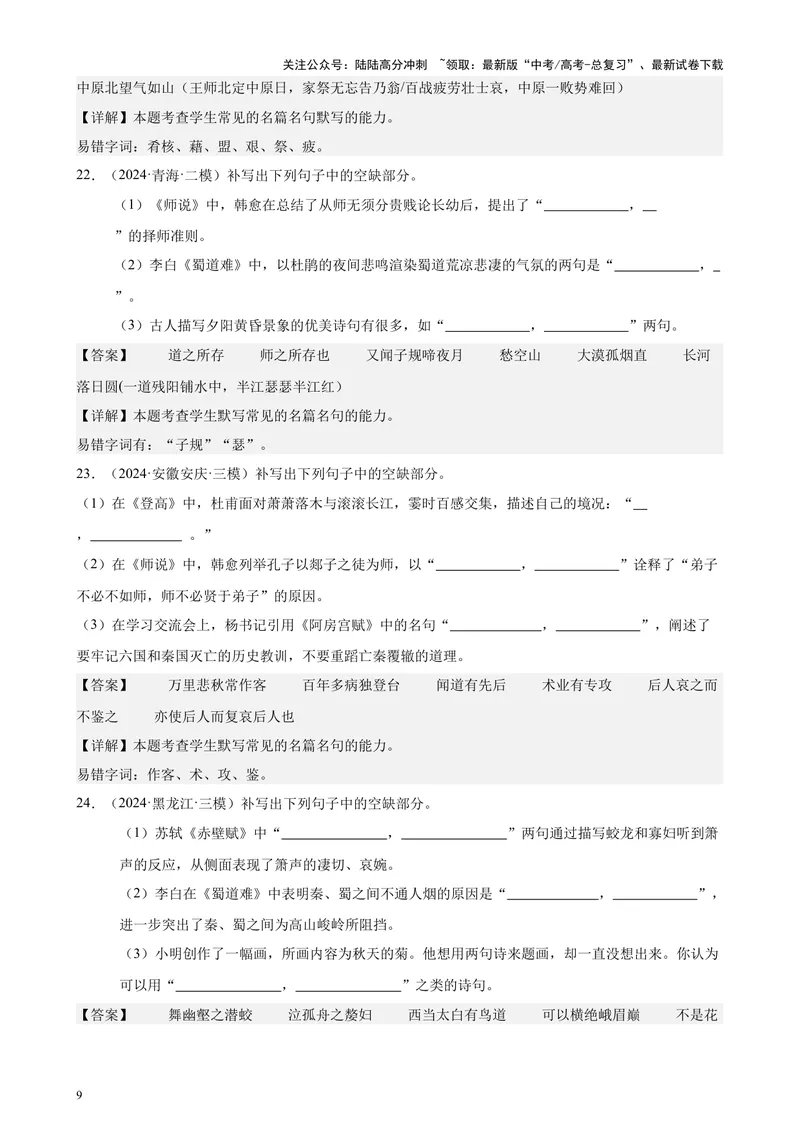 《专题06名篇名句默写（情景默写）（全国卷地区专用）-（解析版）_专项复习_2024年_2024年高考语文重点题型终极预测_资料_1-资料》第9页预览