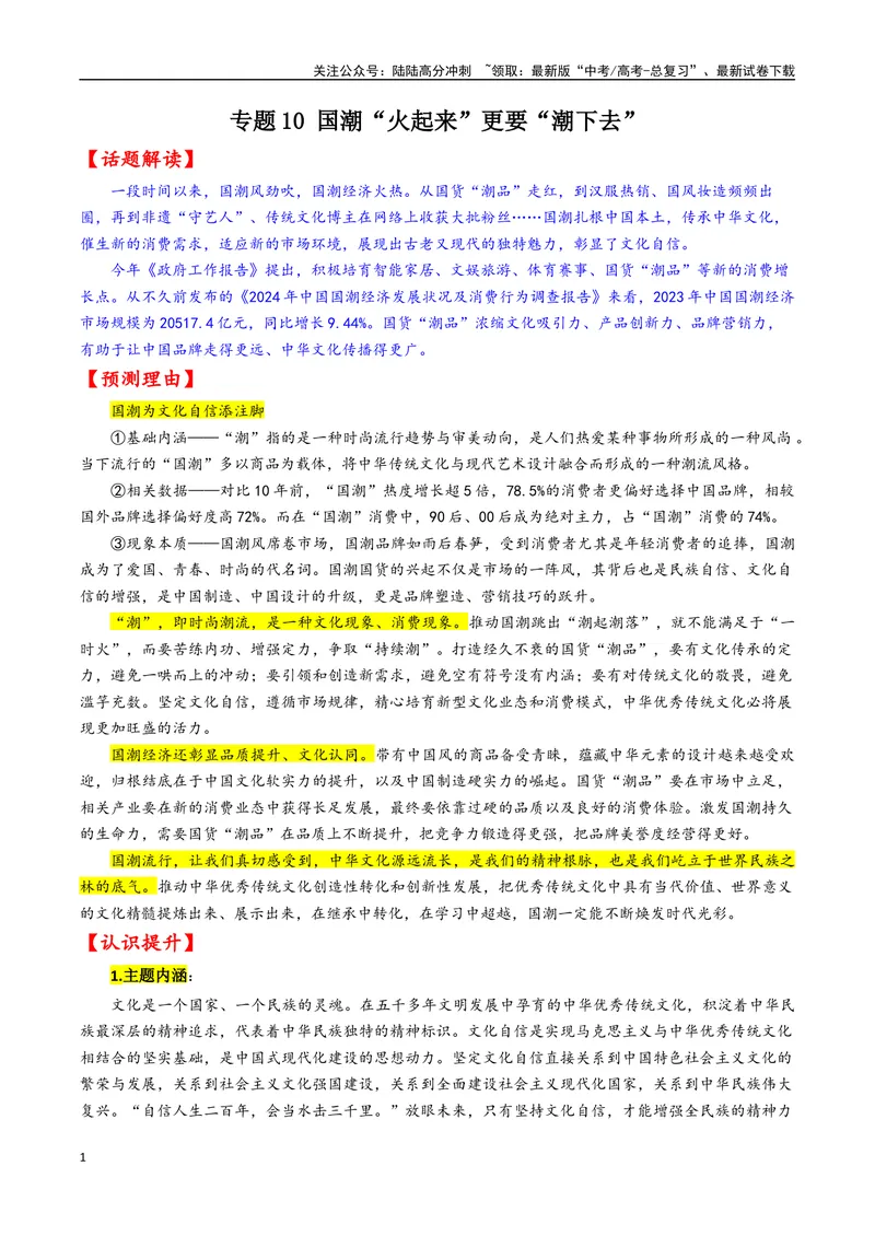 《专题10国潮“火起来”更要“潮下去”--19页_专项复习_2025年_2025年高考语文作文专项复习_资料_高考语文作文10大话题押题预测（全国通用）》第1页预览