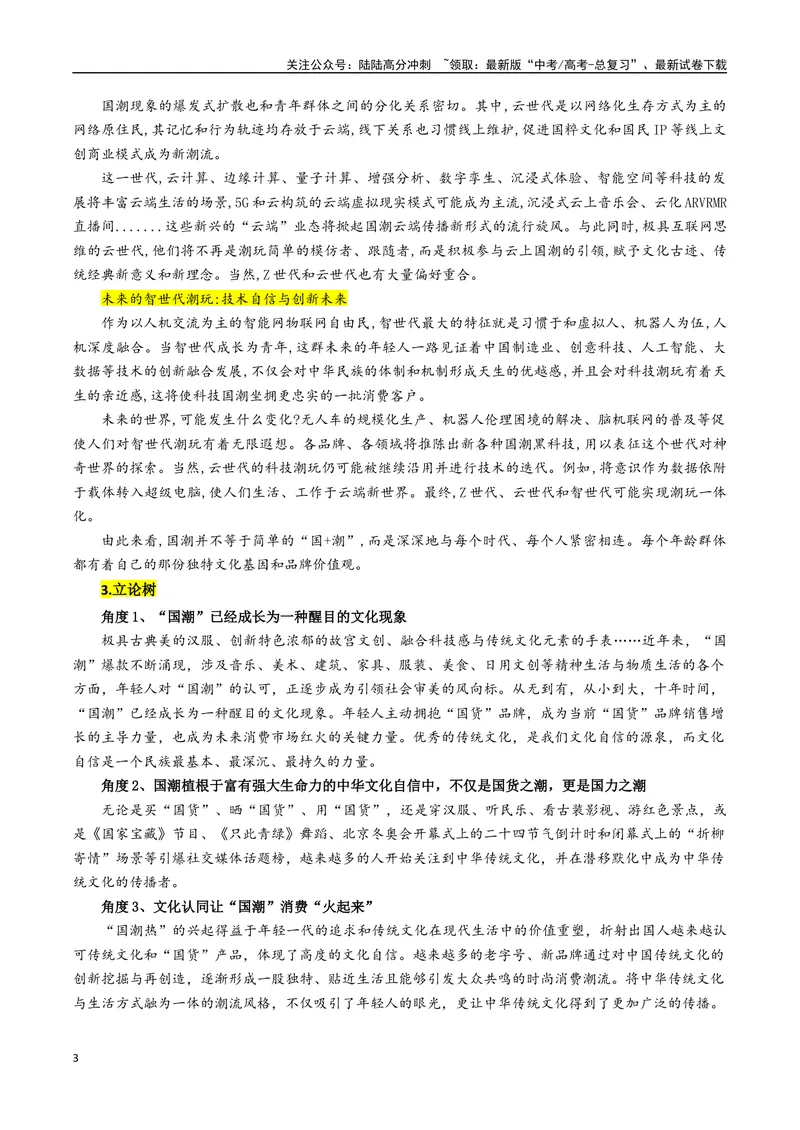 《专题10国潮“火起来”更要“潮下去”--19页_专项复习_2025年_2025年高考语文作文专项复习_资料_高考语文作文10大话题押题预测（全国通用）》第3页预览