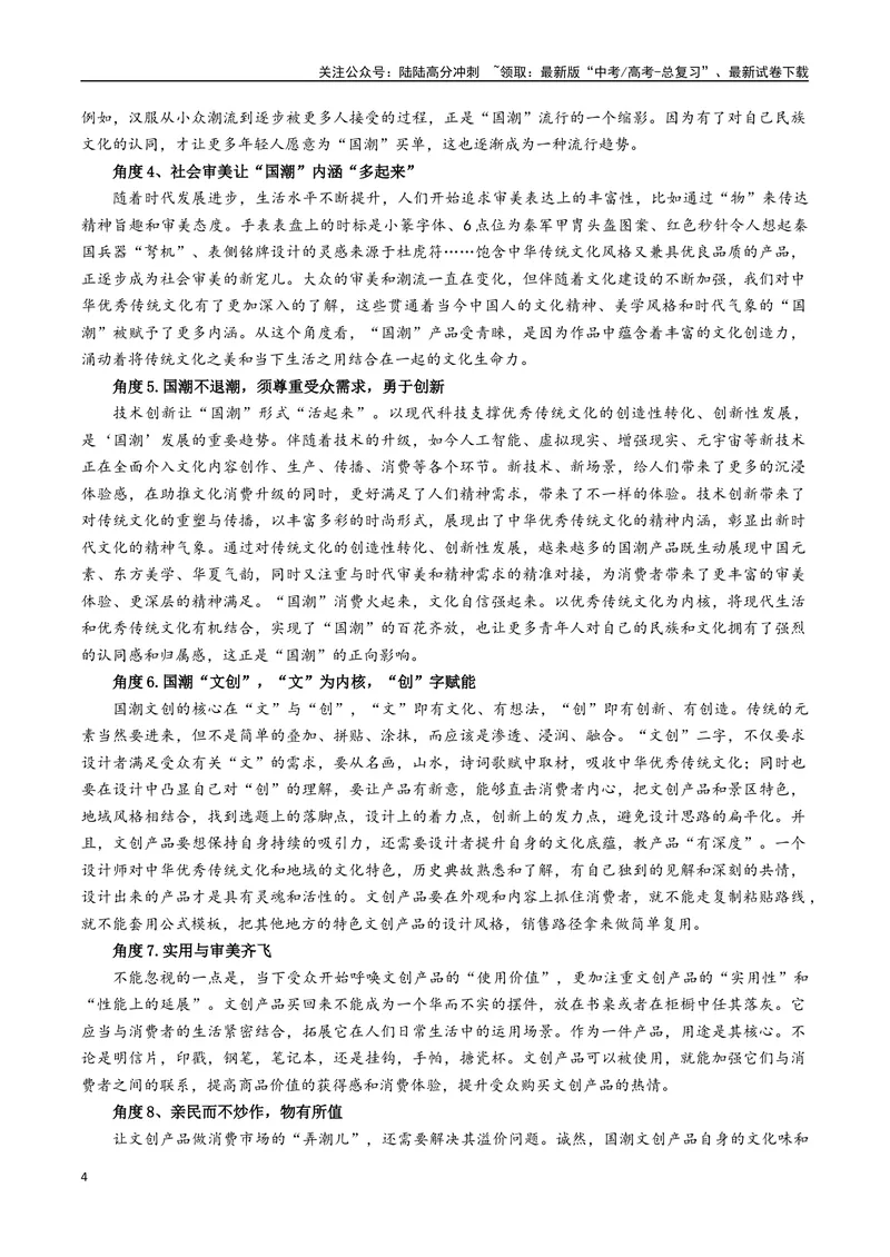 《专题10国潮“火起来”更要“潮下去”--19页_专项复习_2025年_2025年高考语文作文专项复习_资料_高考语文作文10大话题押题预测（全国通用）》第4页预览