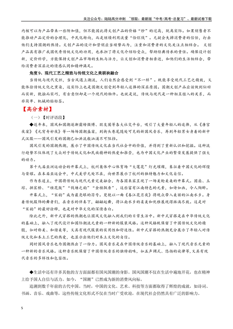 《专题10国潮“火起来”更要“潮下去”--19页_专项复习_2025年_2025年高考语文作文专项复习_资料_高考语文作文10大话题押题预测（全国通用）》第5页预览