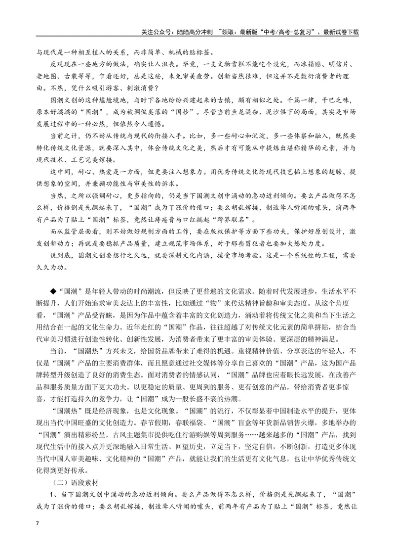 《专题10国潮“火起来”更要“潮下去”--19页_专项复习_2025年_2025年高考语文作文专项复习_资料_高考语文作文10大话题押题预测（全国通用）》第7页预览