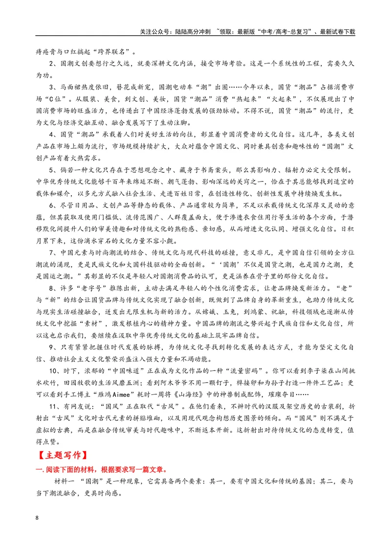 《专题10国潮“火起来”更要“潮下去”--19页_专项复习_2025年_2025年高考语文作文专项复习_资料_高考语文作文10大话题押题预测（全国通用）》第8页预览