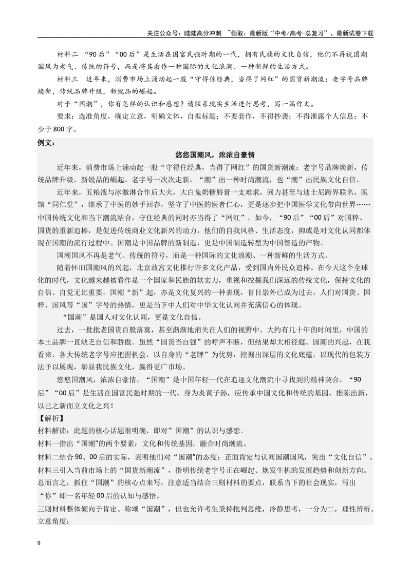 《专题10国潮“火起来”更要“潮下去”--19页_专项复习_2025年_2025年高考语文作文专项复习_资料_高考语文作文10大话题押题预测（全国通用）》第9页预览