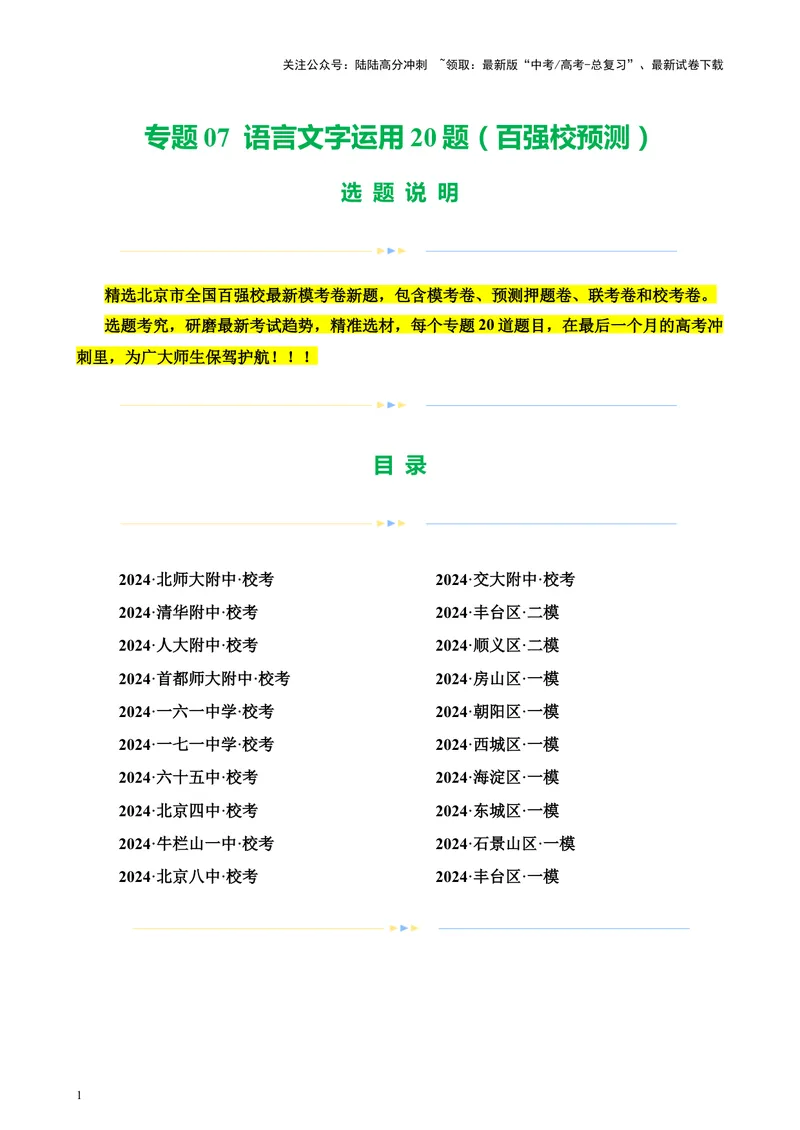 《专题07语言文字运用20题（百强校预测）（北京专用）-（原卷版）_专项复习_2024年_2024年高考语文重点题型终极预测_资料_1-资料》第1页预览