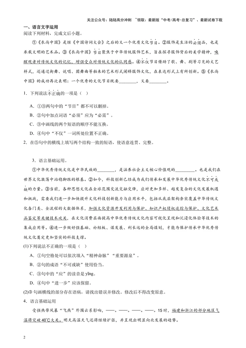 《专题07语言文字运用20题（百强校预测）（北京专用）-（原卷版）_专项复习_2024年_2024年高考语文重点题型终极预测_资料_1-资料》第2页预览