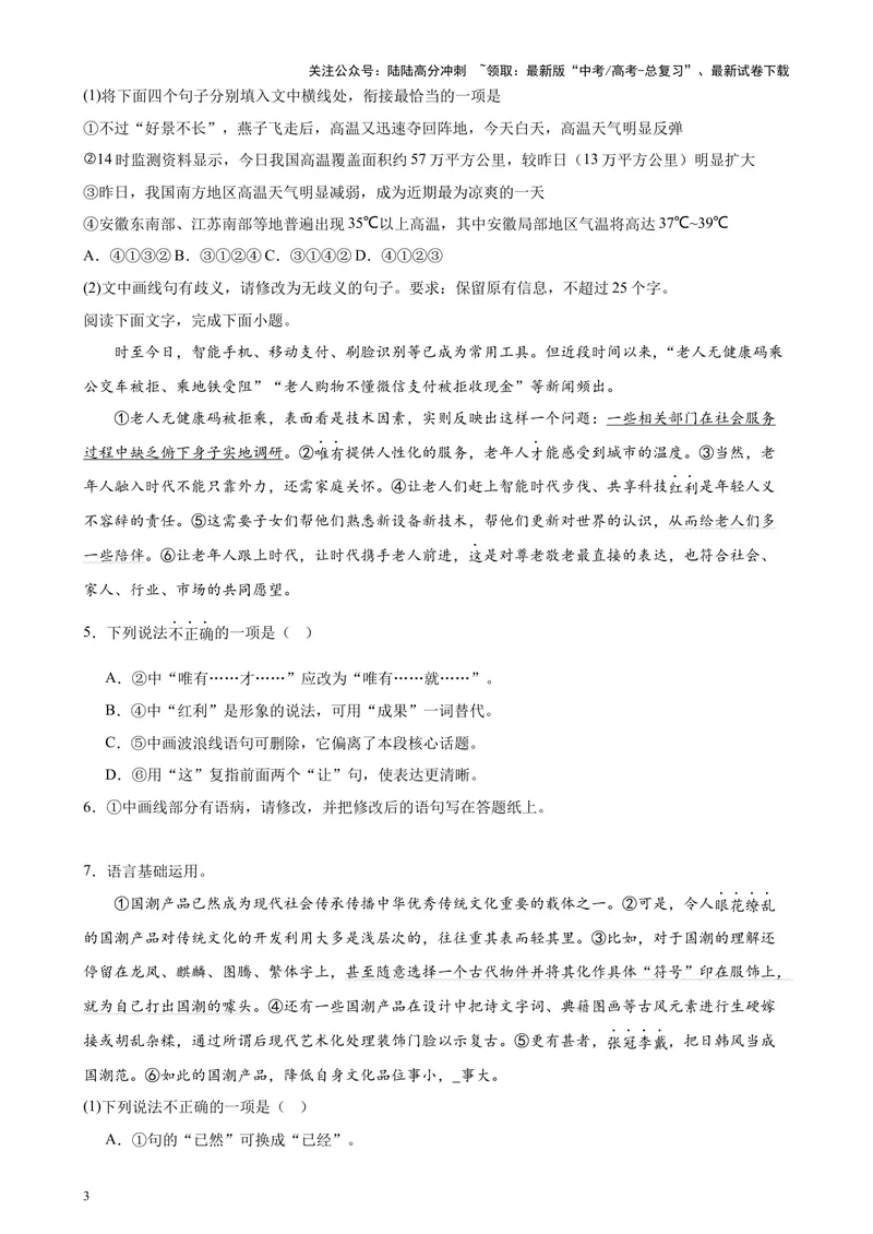 《专题07语言文字运用20题（百强校预测）（北京专用）-（原卷版）_专项复习_2024年_2024年高考语文重点题型终极预测_资料_1-资料》第3页预览