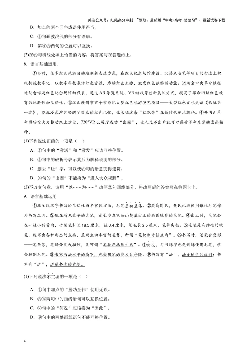《专题07语言文字运用20题（百强校预测）（北京专用）-（原卷版）_专项复习_2024年_2024年高考语文重点题型终极预测_资料_1-资料》第4页预览