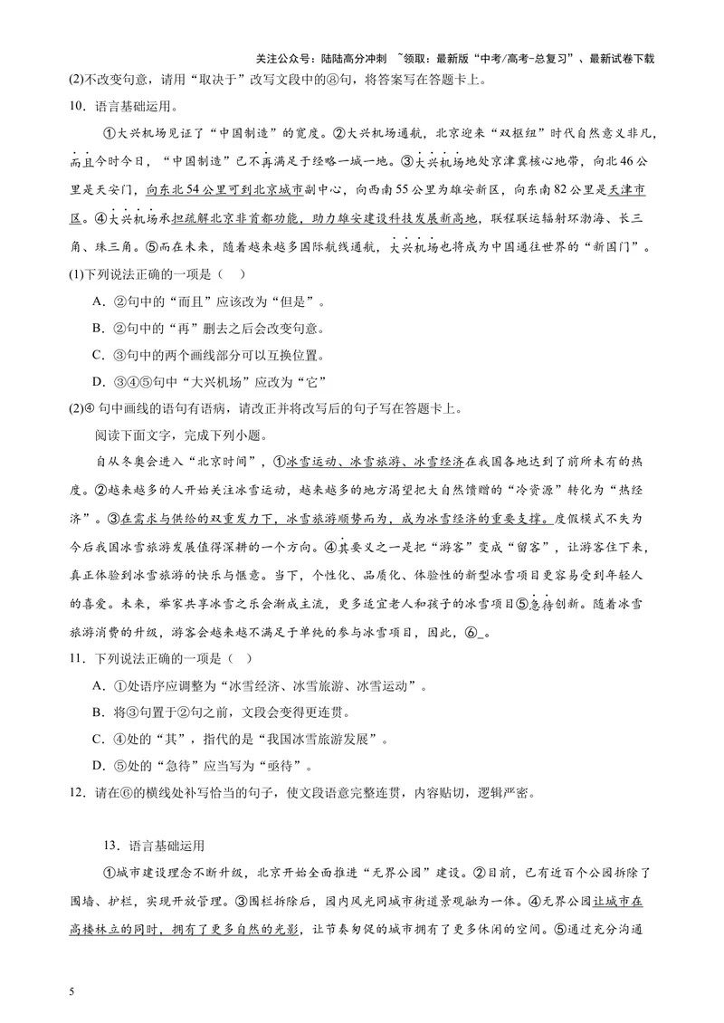 《专题07语言文字运用20题（百强校预测）（北京专用）-（原卷版）_专项复习_2024年_2024年高考语文重点题型终极预测_资料_1-资料》第5页预览