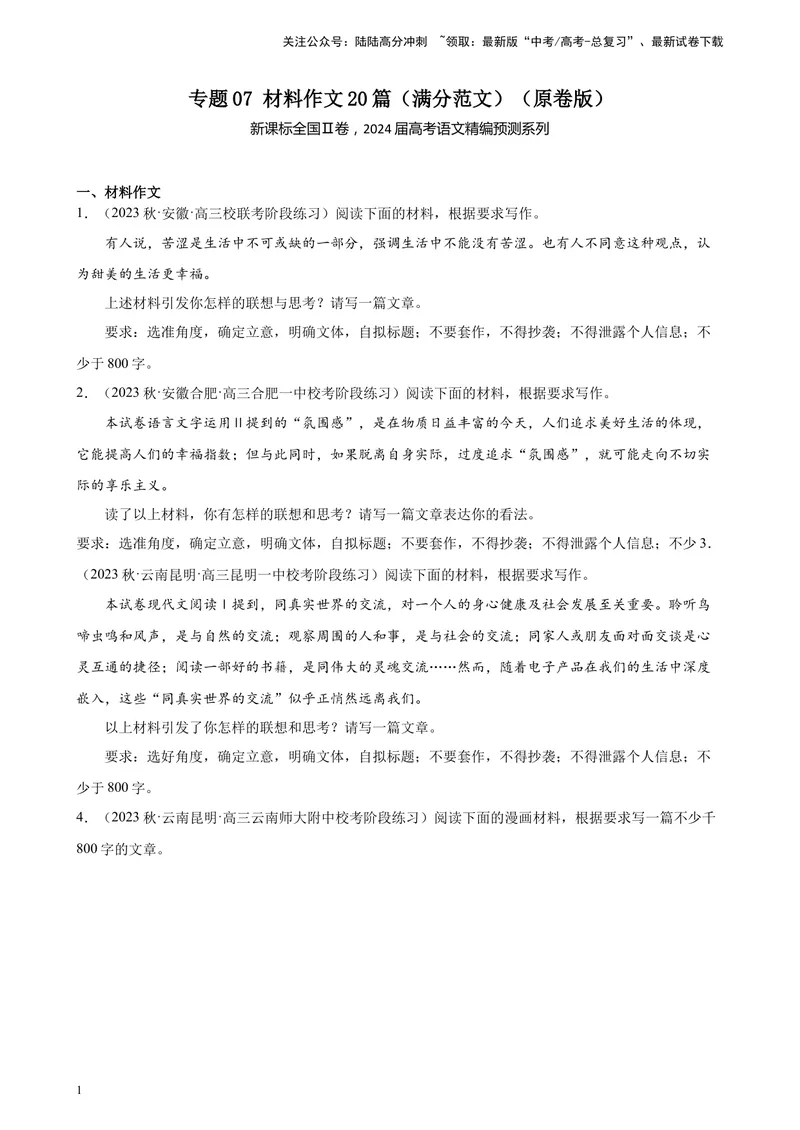 《专题07材料作文20篇（满分范文）（新课标全国Ⅱ卷）-（原卷版）_一轮复习_2025年_2025年新高考语文一轮复习题型专练习题试卷强化训练题_新高考（课标）Ⅱ卷地区》第1页预览
