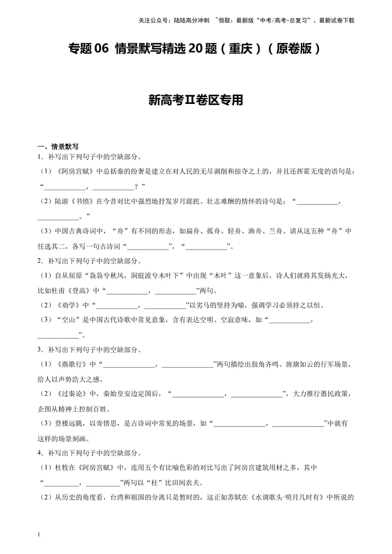 《专题06情景默写精选20题（重庆）（新高考Ⅱ卷区专用）-（学生版）_专项复习_2024年_2023年高考语文重点题型终极预测_资料_新高考Ⅱ卷区专用》第1页预览