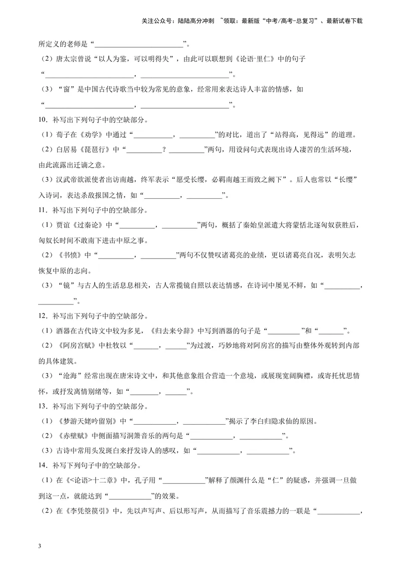 《专题06情景默写精选20题（重庆）（新高考Ⅱ卷区专用）-（学生版）_专项复习_2024年_2023年高考语文重点题型终极预测_资料_新高考Ⅱ卷区专用》第3页预览