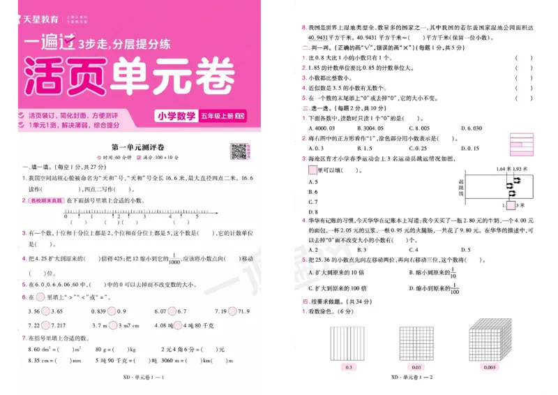 《26秋一遍过数学西师版5年级上-活页单元卷_小初高学习资料合集（每天更新）_2026秋《小学天星一遍过》3-6年级上册_26秋一遍过数学西师版5年级上》第1页预览