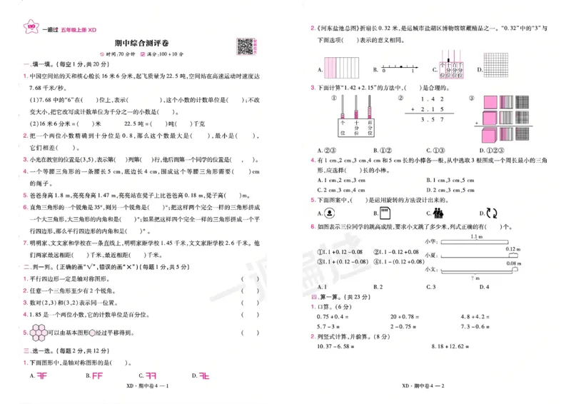 《26秋一遍过数学西师版5年级上-活页单元卷_小初高学习资料合集（每天更新）_2026秋《小学天星一遍过》3-6年级上册_26秋一遍过数学西师版5年级上》第7页预览