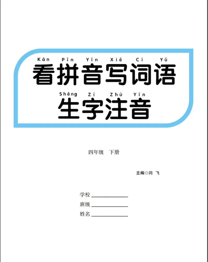 《看拼音写词语生字注音_小学1-6年级全科全套_1-6年级全科下册_四年级_四年级下语文_语文四下看拼音写词语》第1页预览