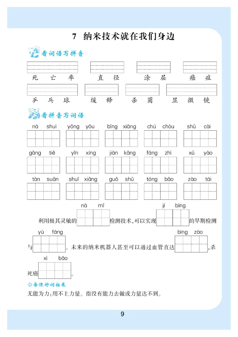 《看拼音写词语生字注音_小学1-6年级全科全套_1-6年级全科下册_四年级_四年级下语文_语文四下看拼音写词语》第10页预览