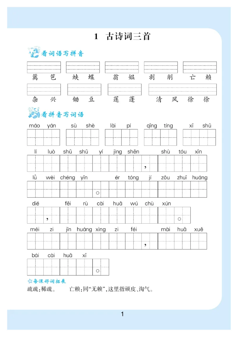 《看拼音写词语生字注音_小学1-6年级全科全套_1-6年级全科下册_四年级_四年级下语文_语文四下看拼音写词语》第2页预览