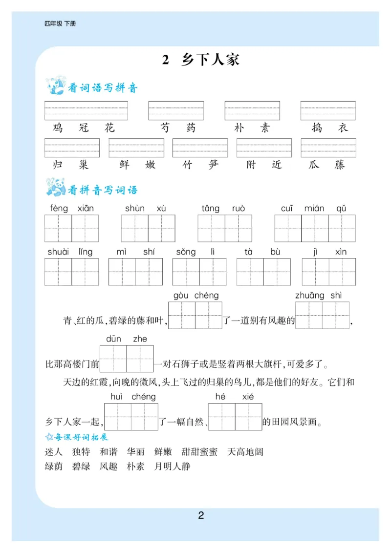 《看拼音写词语生字注音_小学1-6年级全科全套_1-6年级全科下册_四年级_四年级下语文_语文四下看拼音写词语》第3页预览