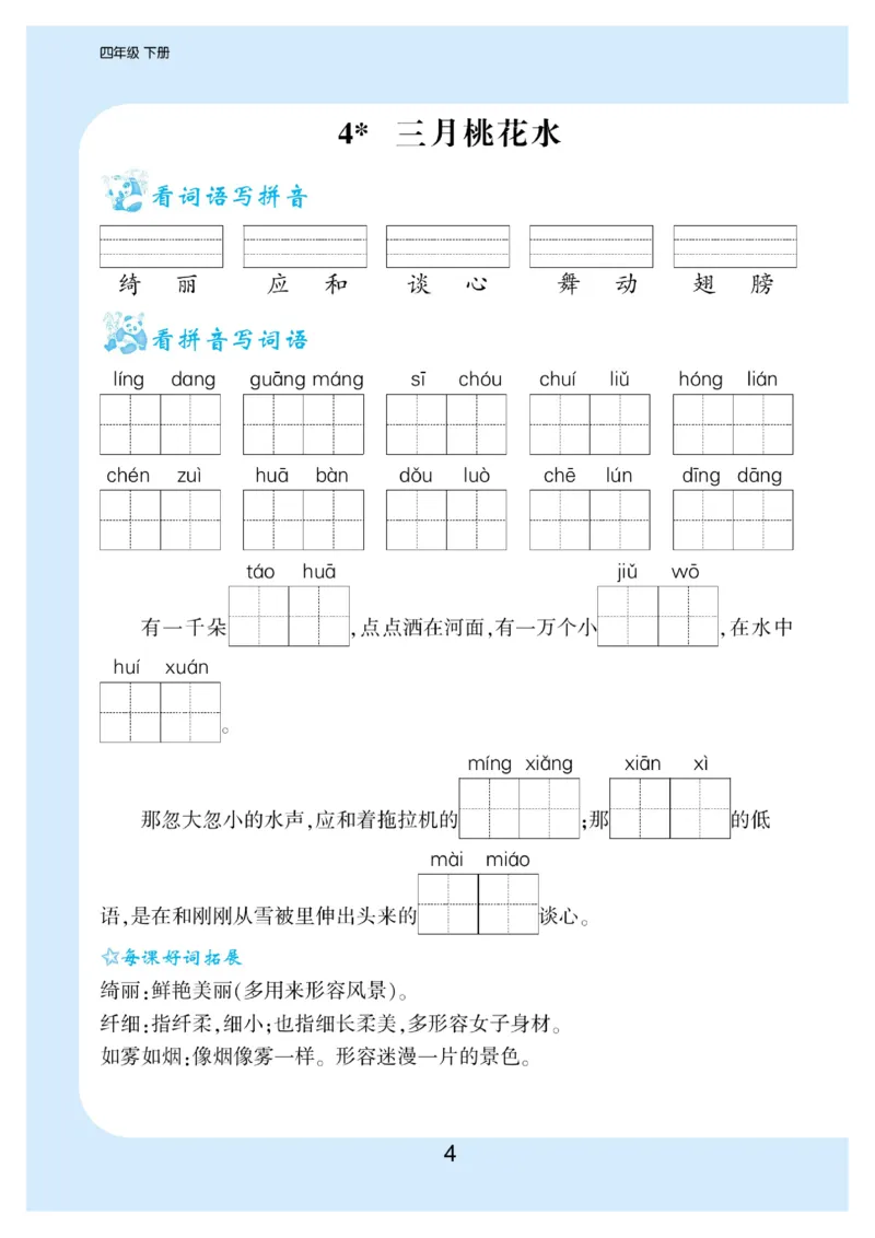 《看拼音写词语生字注音_小学1-6年级全科全套_1-6年级全科下册_四年级_四年级下语文_语文四下看拼音写词语》第5页预览