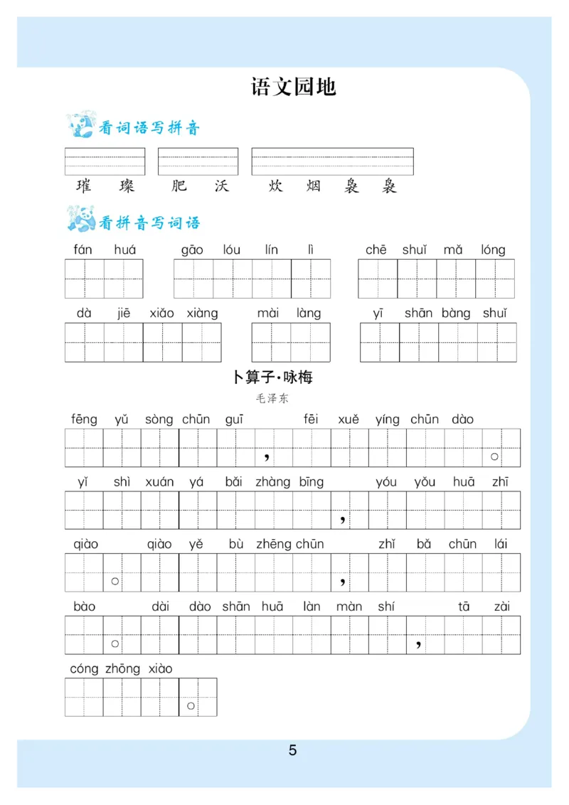 《看拼音写词语生字注音_小学1-6年级全科全套_1-6年级全科下册_四年级_四年级下语文_语文四下看拼音写词语》第6页预览