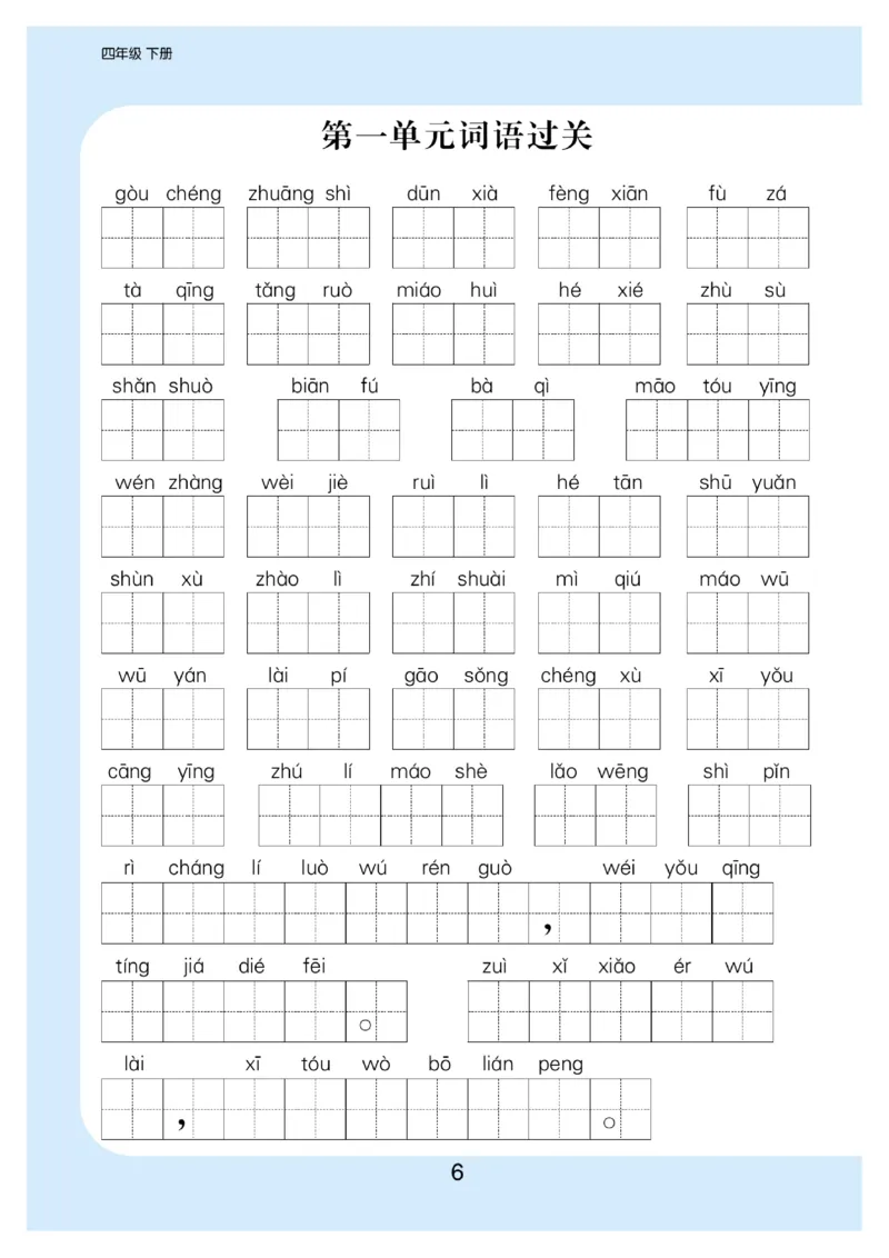 《看拼音写词语生字注音_小学1-6年级全科全套_1-6年级全科下册_四年级_四年级下语文_语文四下看拼音写词语》第7页预览