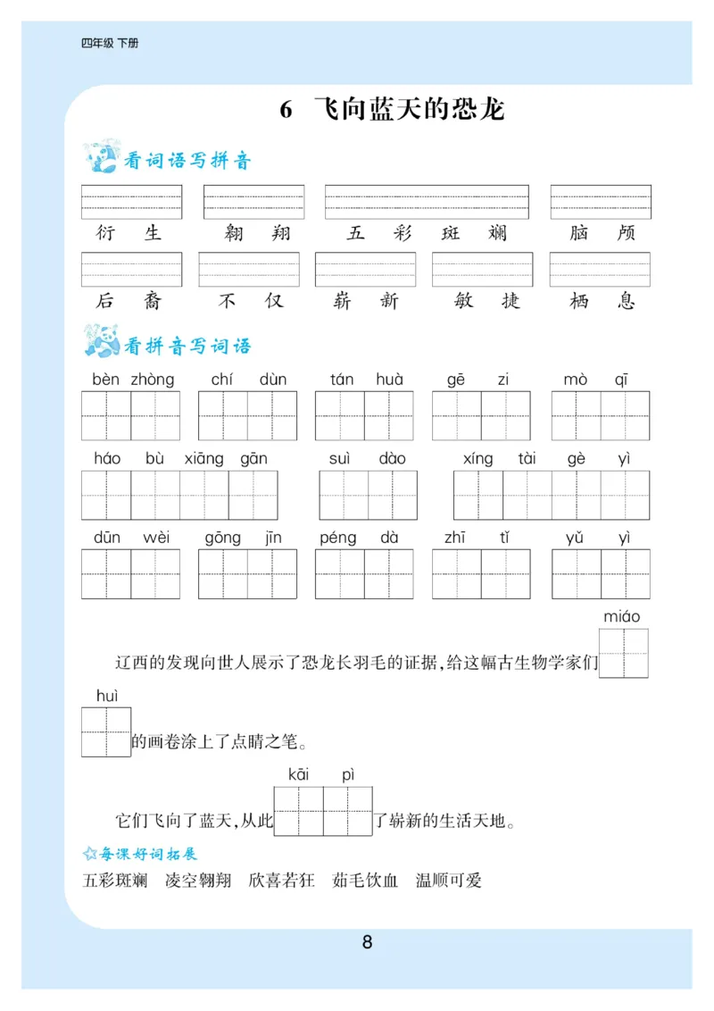 《看拼音写词语生字注音_小学1-6年级全科全套_1-6年级全科下册_四年级_四年级下语文_语文四下看拼音写词语》第9页预览