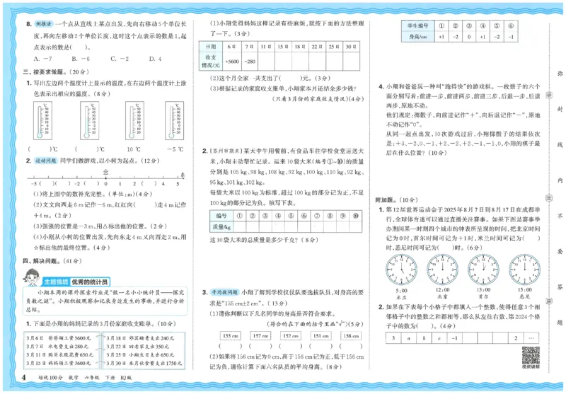 《26春《王朝霞培优100分》数学人教版6下_小初高学习资料合集（每天更新）_2026春《王朝霞培优100分》语文+数学1-6年级下册》第8页预览