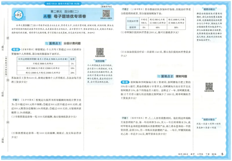 《26春《王朝霞培优100分》数学人教版6下_小初高学习资料合集（每天更新）_2026春《王朝霞培优100分》语文+数学1-6年级下册》第9页预览
