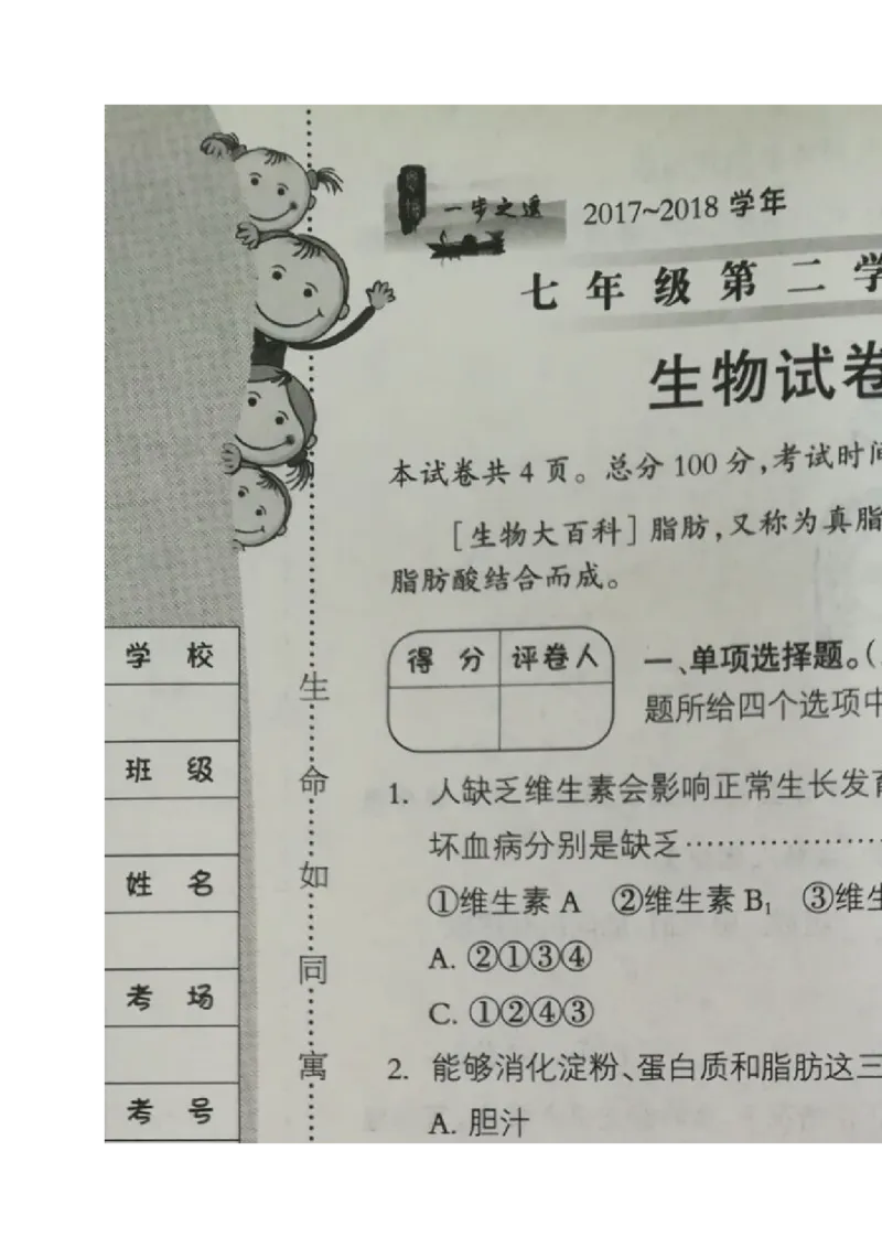 《河北省石家庄市井陉矿区贾庄镇学区贾庄中学2017-2018学年七年级下学期期中考试生物试题(图片版)_初中全科目同步习题+精品试卷(7-9年级)(1)_25秋初中生物《同步习题+精品试卷》_894》第1页预览
