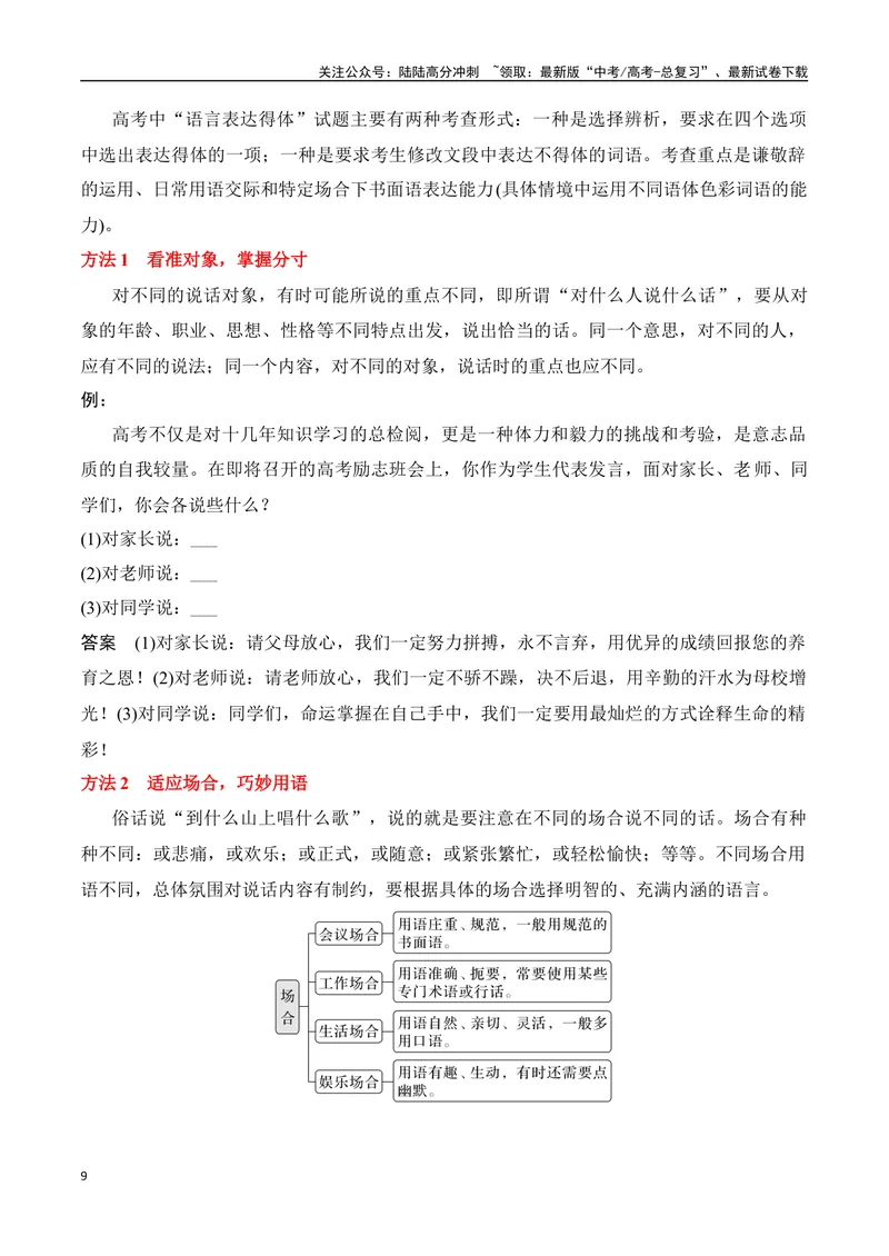 《专题08：语言表达得体（教师版）_一轮复习_2025年_2025年高考语文一轮复习知识清单（全国通用）》第9页预览
