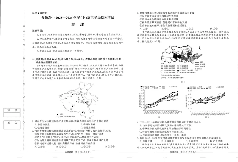 《河南高三2月青桐鸣联考地理卷_2024-2027高三（6-6月题库）_2026年02月高三试卷_260207青桐鸣·普通高中2025-2026学年(上)高三年级期末考试（全科）》第1页预览