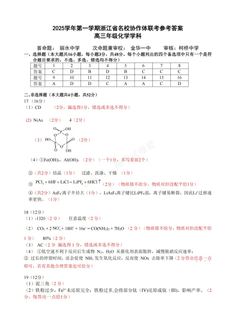 《化学_浙江名校协作体（G12）高三9月返校联考_答案_小初高学习资料合集（每天更新）_浙江9月返校联考2026届浙江名校协作体（G12）高三9月返校联考全科》第1页预览