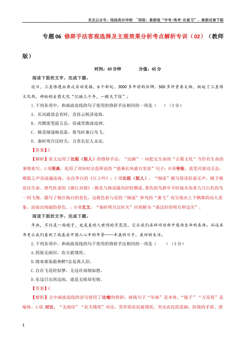 《专题06修辞手法客观选择及主观效果分析考点解析专训（02）（教师版）_一轮复习_2024年_2024新高考语文一轮复习考点解析课件教案学案练习题_第一大类：语言文字运用》第1页预览