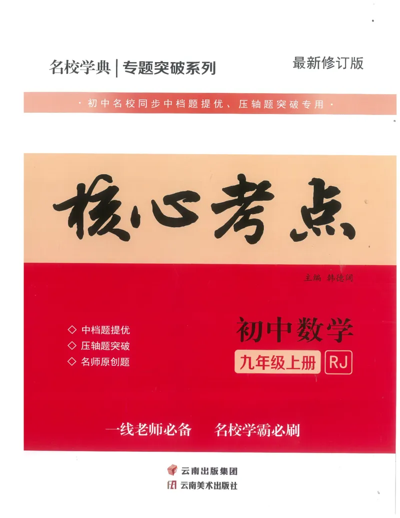 《核心考点-初中数学9年级上册_初中全科目同步习题+精品试卷（7-9年级）(1)_25秋初中数学《同步习题+精品试卷》_初中数学人教版试卷_初中数学人教版7-9年级上册_《核心考点》》第1页预览