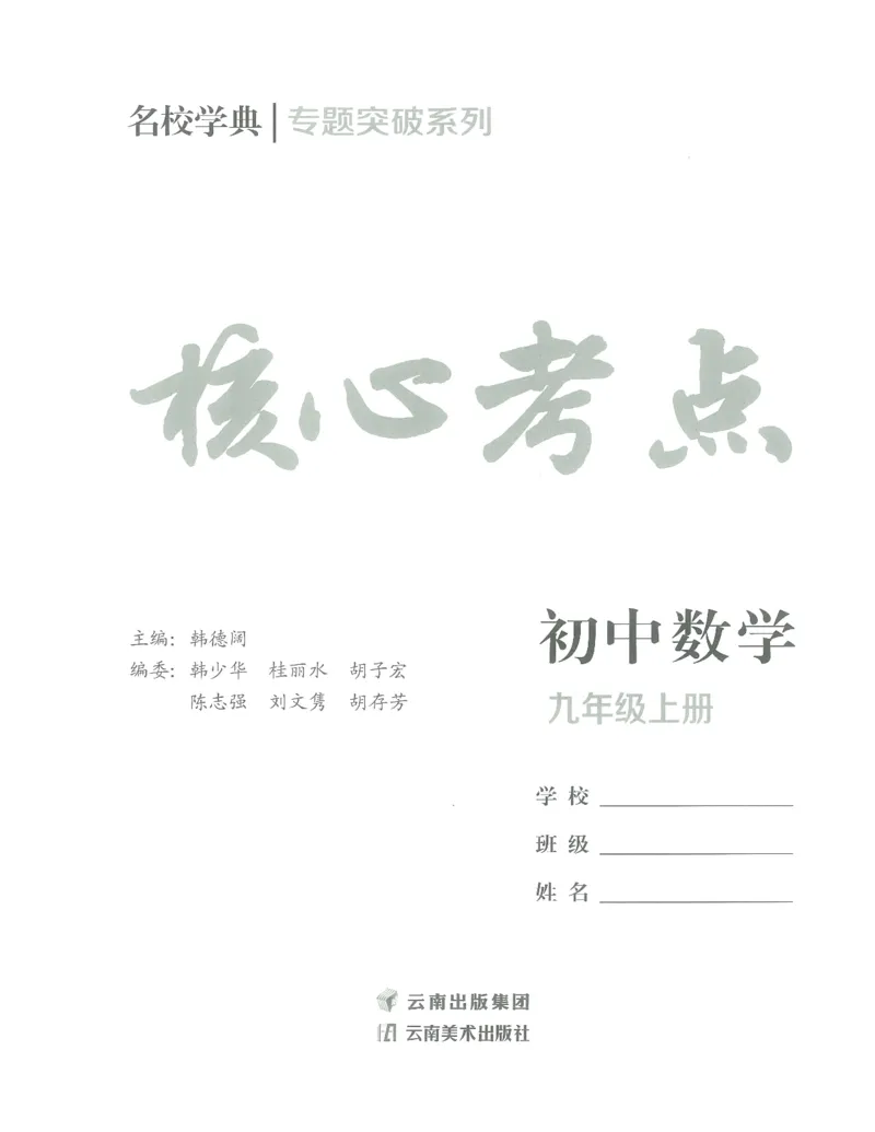 《核心考点-初中数学9年级上册_初中全科目同步习题+精品试卷（7-9年级）(1)_25秋初中数学《同步习题+精品试卷》_初中数学人教版试卷_初中数学人教版7-9年级上册_《核心考点》》第2页预览