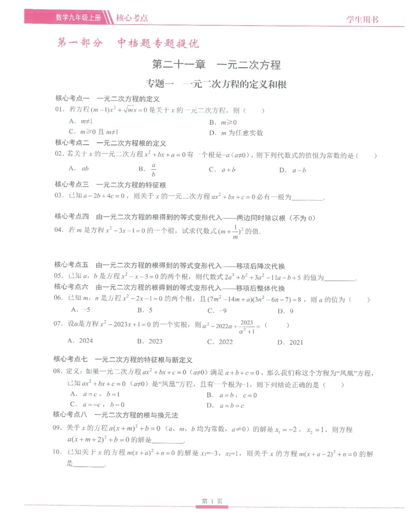 《核心考点-初中数学9年级上册_初中全科目同步习题+精品试卷（7-9年级）(1)_25秋初中数学《同步习题+精品试卷》_初中数学人教版试卷_初中数学人教版7-9年级上册_《核心考点》》第9页预览