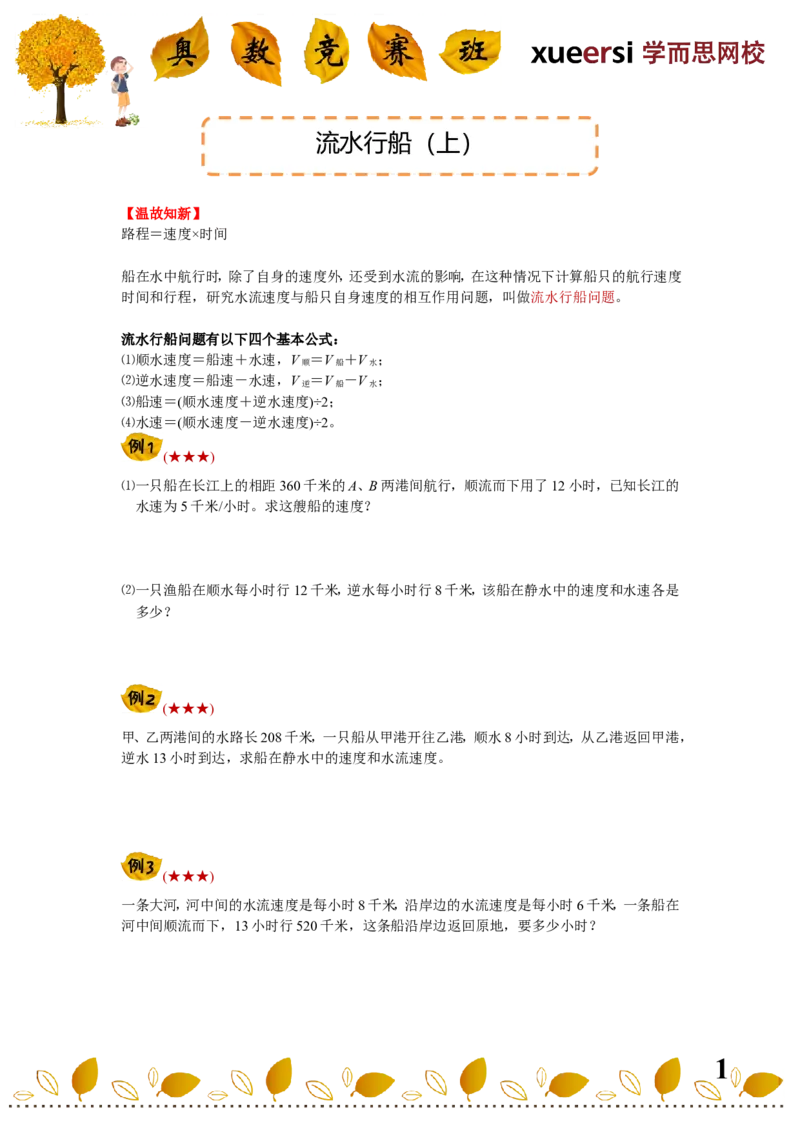 《流水行船（上）_小学1-6年级全科全套_2024更新专题_小学奥数专题资料_7、精品课程合集_学而思小学1-6年级奥数竞赛班视频课程285讲_四年级奥数（竞赛班）60讲》第1页预览
