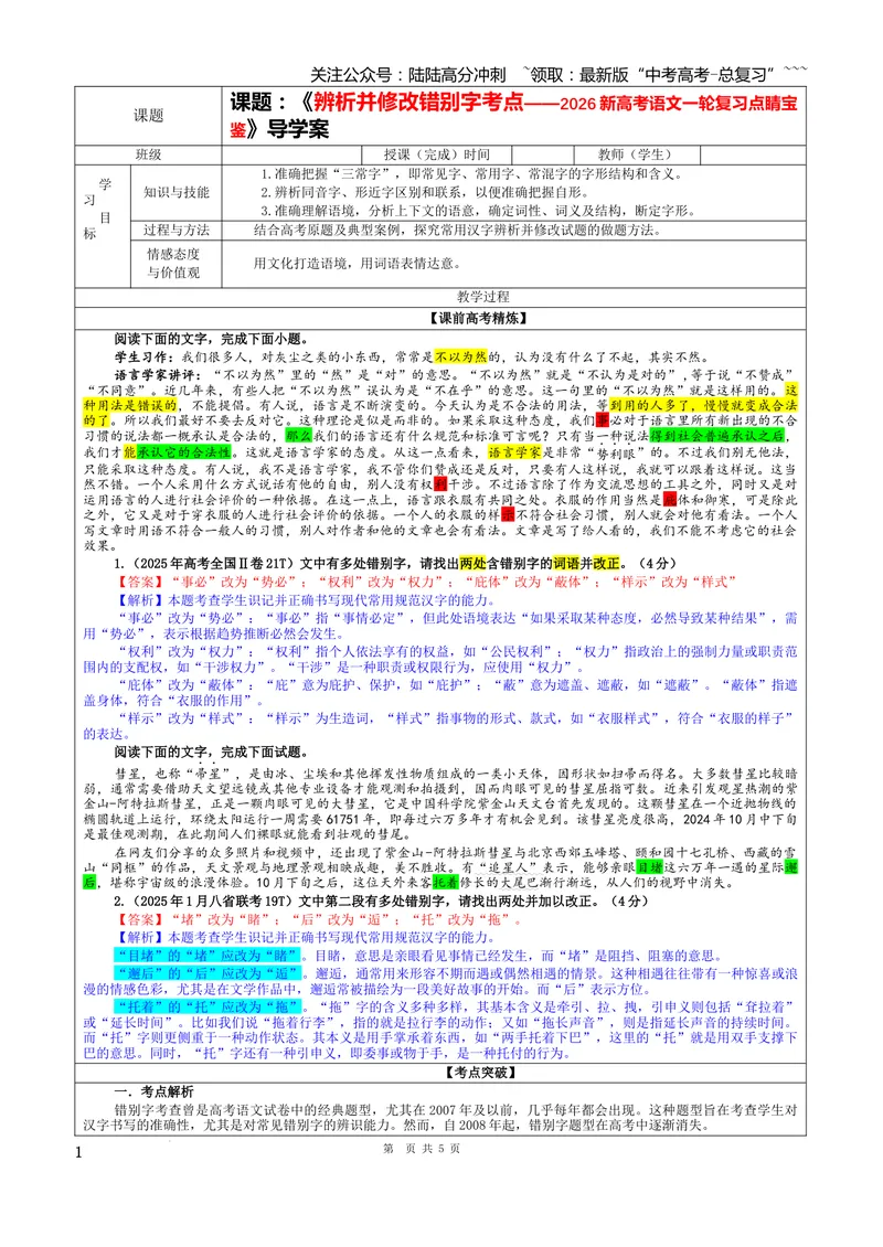 《专题09辨析并修改错别字（教案）_一轮复习_2026年-语文一轮复习_2026年新高考语文一轮复习各考点满分练习题-G76_资料_2026版_第三大类：语言文字运用》第1页预览