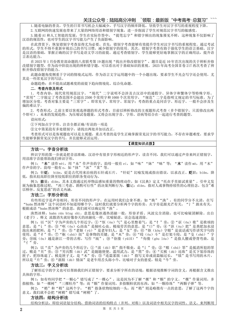 《专题09辨析并修改错别字（教案）_一轮复习_2026年-语文一轮复习_2026年新高考语文一轮复习各考点满分练习题-G76_资料_2026版_第三大类：语言文字运用》第2页预览