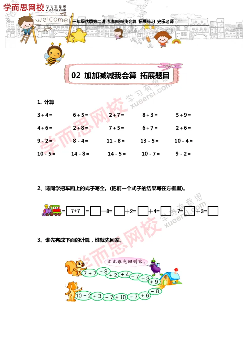 《测试_小学1-6年级全科全套_2024更新专题_小学奥数专题资料_7、精品课程合集_学而思小学1-6年级奥数竞赛班视频课程285讲_一年级奥数（竞赛班）45讲_第12讲：加加减减我会算》第1页预览