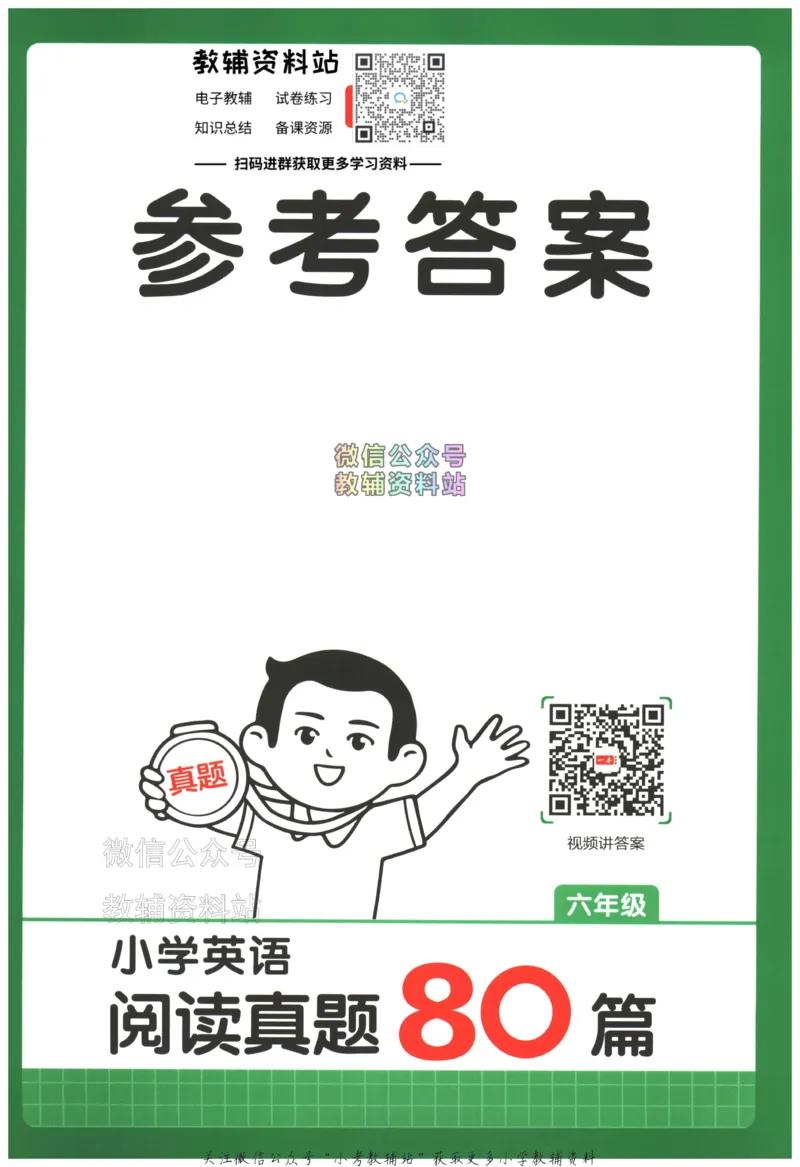 《2026版第5次一本英语阅读真题80篇-6年级-参考答案_小初高学习资料合集（每天更新）_一本小学英语阅读真题80篇（2025年第5版）》第1页预览