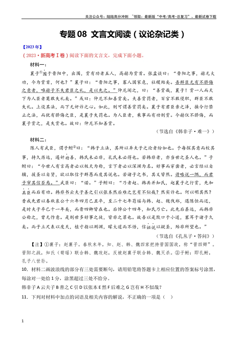 《专题08文言文阅读（议论杂记类）（全国通用）（学生版）_专项复习_2024年_十年（2014-2023）高考语文真题分项汇编（全国通用）》第1页预览