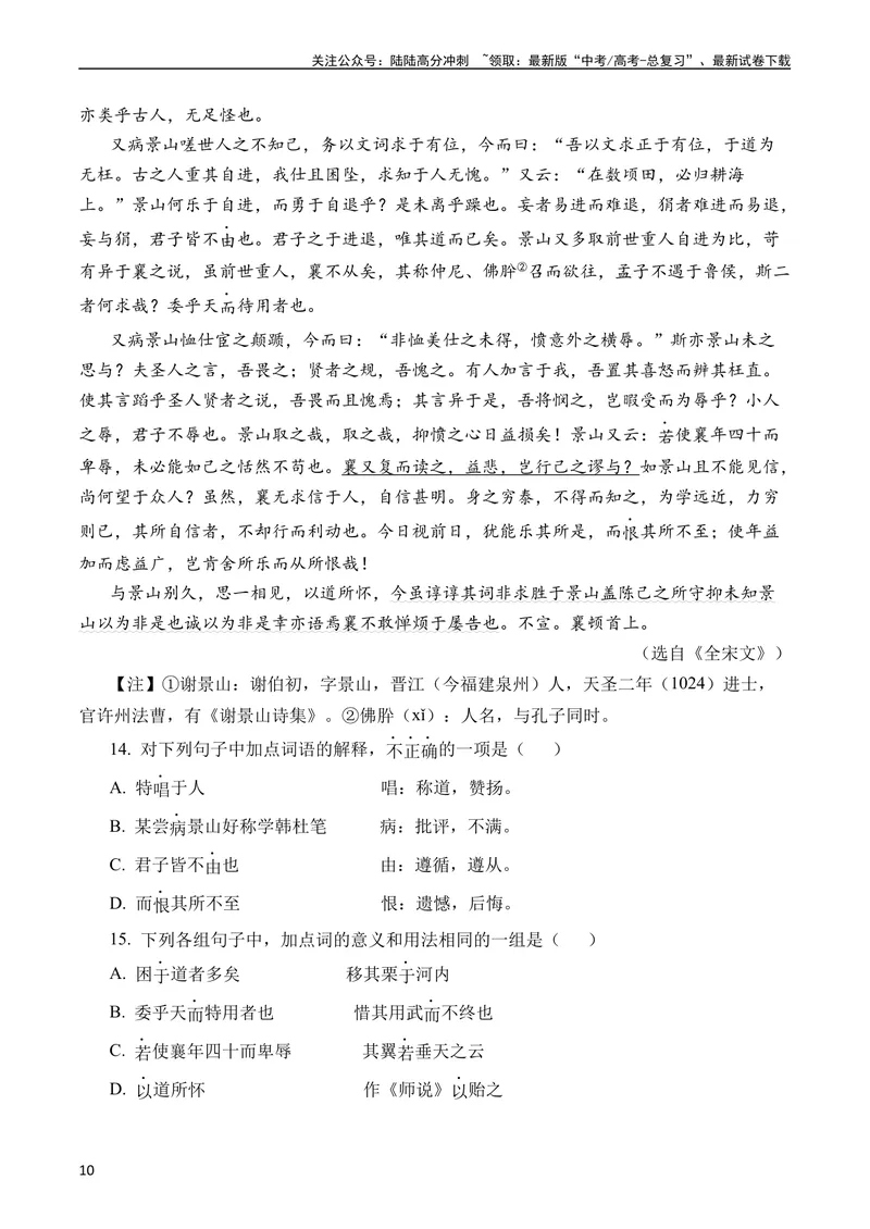 《专题08文言文阅读（议论杂记类）（全国通用）（学生版）_专项复习_2024年_十年（2014-2023）高考语文真题分项汇编（全国通用）》第10页预览