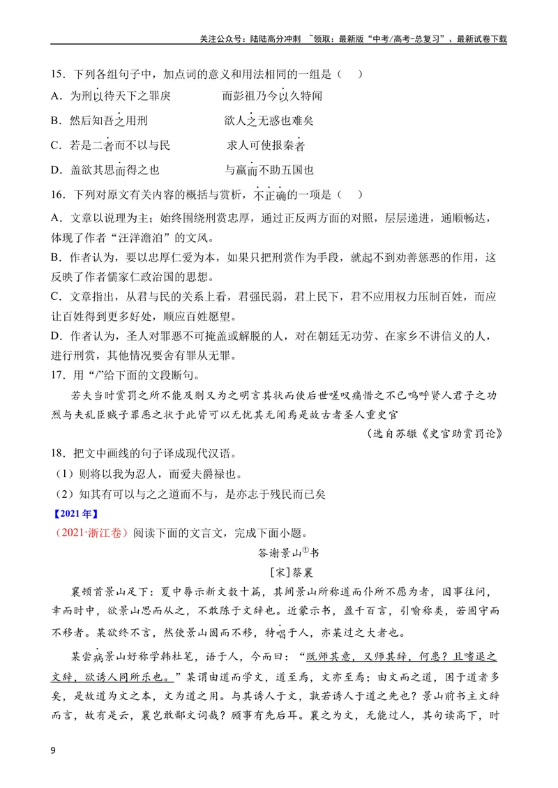《专题08文言文阅读（议论杂记类）（全国通用）（学生版）_专项复习_2024年_十年（2014-2023）高考语文真题分项汇编（全国通用）》第9页预览