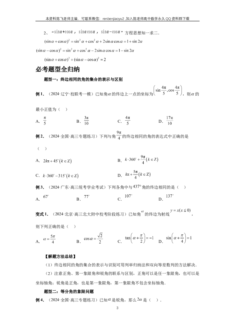 《第28讲、三角函数概念及诱导公式（学生版）_2027年高考数学一轮复习讲义_赠送：备用word版本（仅供编辑使用）_Word版（仅供编辑使用）》第3页预览