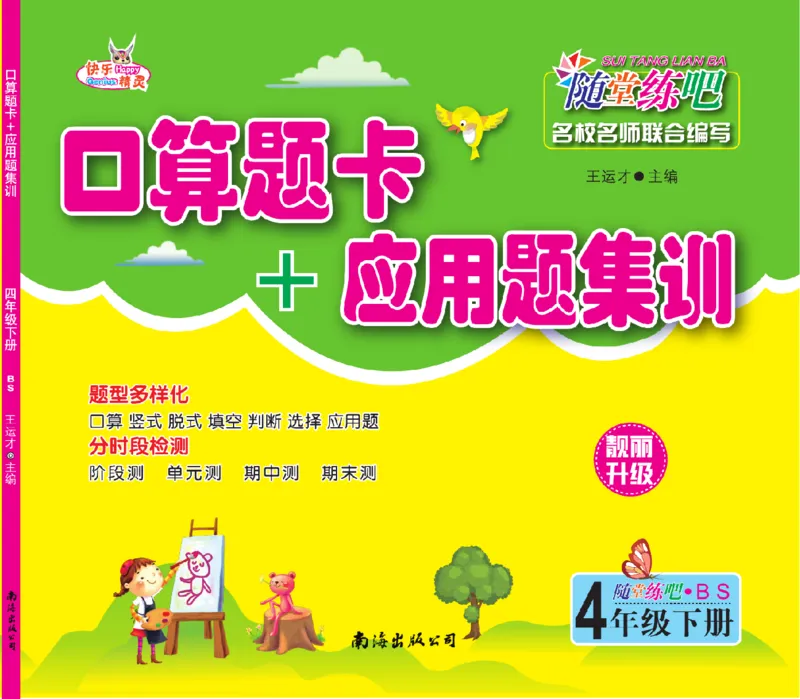《口算题卡+应用题集训随堂练吧名校名师联合编写北师大版4下册合订本高清无水印_小学1-6年级全科全套_1-6年级全科下册_四年级_四年级下数学_数学四下北师版》第1页预览