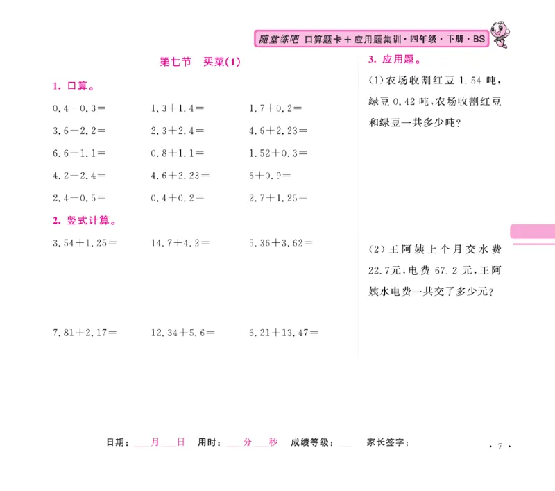 《口算题卡+应用题集训随堂练吧名校名师联合编写北师大版4下册合订本高清无水印_小学1-6年级全科全套_1-6年级全科下册_四年级_四年级下数学_数学四下北师版》第10页预览