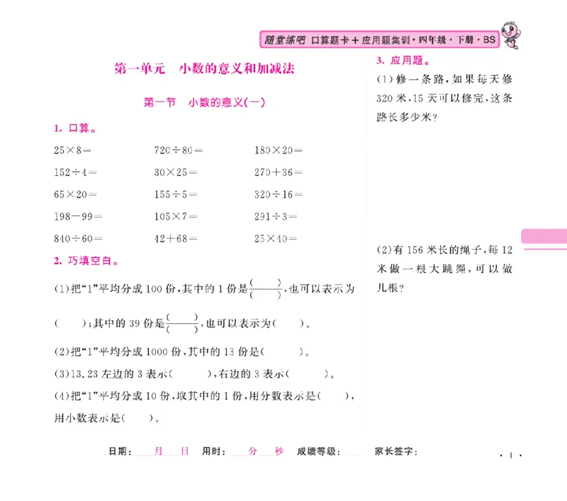 《口算题卡+应用题集训随堂练吧名校名师联合编写北师大版4下册合订本高清无水印_小学1-6年级全科全套_1-6年级全科下册_四年级_四年级下数学_数学四下北师版》第4页预览