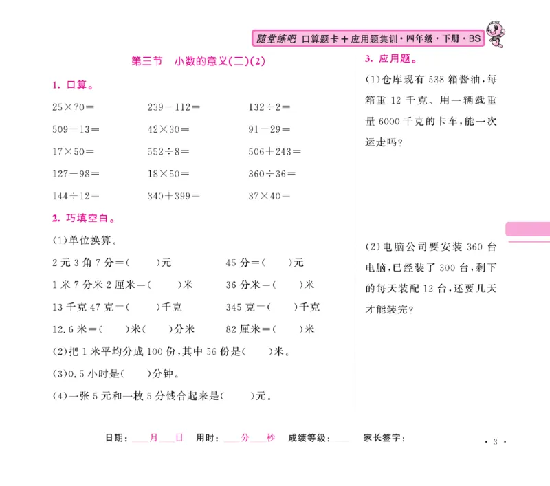 《口算题卡+应用题集训随堂练吧名校名师联合编写北师大版4下册合订本高清无水印_小学1-6年级全科全套_1-6年级全科下册_四年级_四年级下数学_数学四下北师版》第6页预览