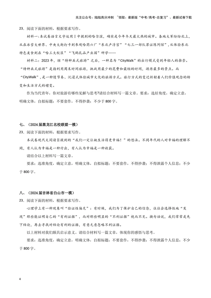 《专题06作文（原卷版）（九省专用）_专项复习_2025年_2024年高考一模试题分类汇编语文新高考九省专用》第4页预览